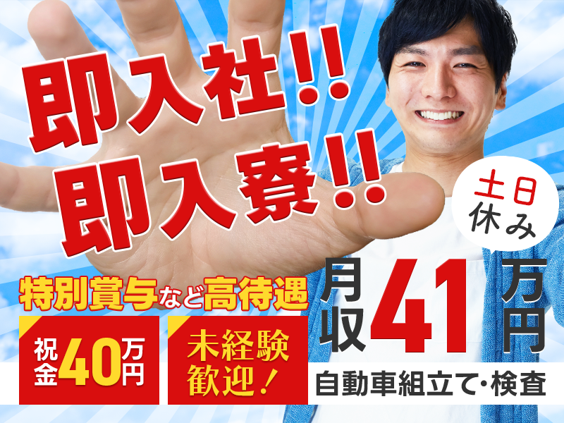 【即日入社＆即入寮OK！】仕事も住まいもスグご用意!!月収41万円可＆土日休み☆定着支援40万円♪手当盛り沢山♪自動車の組立・検査◎未経験OK＆若手男性活躍中！選べる社宅＆企業寮無料＆シャトルバス無料運行＜愛知県田原市＞