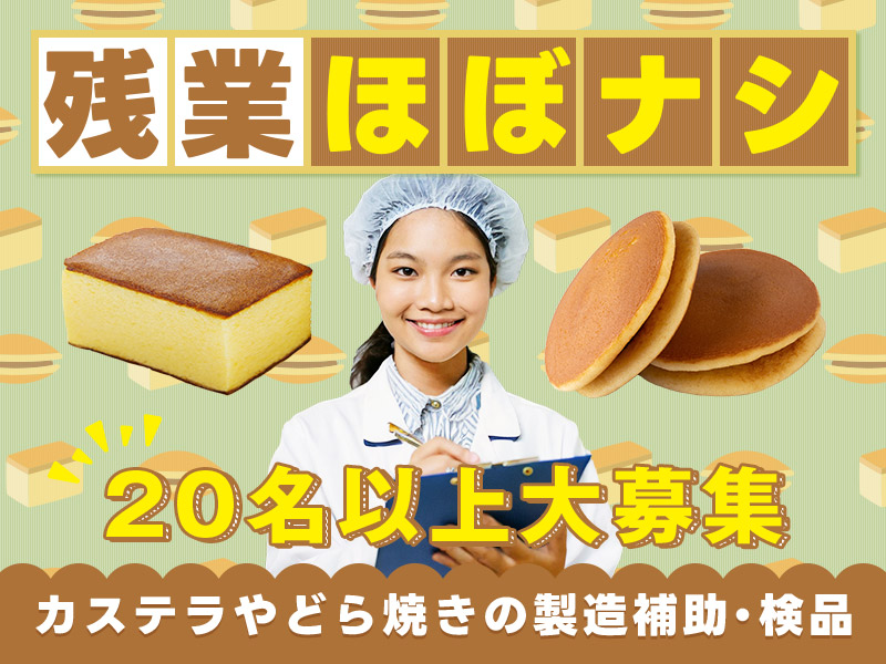 【20名以上大募集！】コツコツ繰り返し作業！カステラやどら焼きの製造補助・検品♪未経験歓迎◎固定シフトでライフスタイルにあった働き方が選べる♪20代～40代女性活躍中◎＜三重県松阪市＞