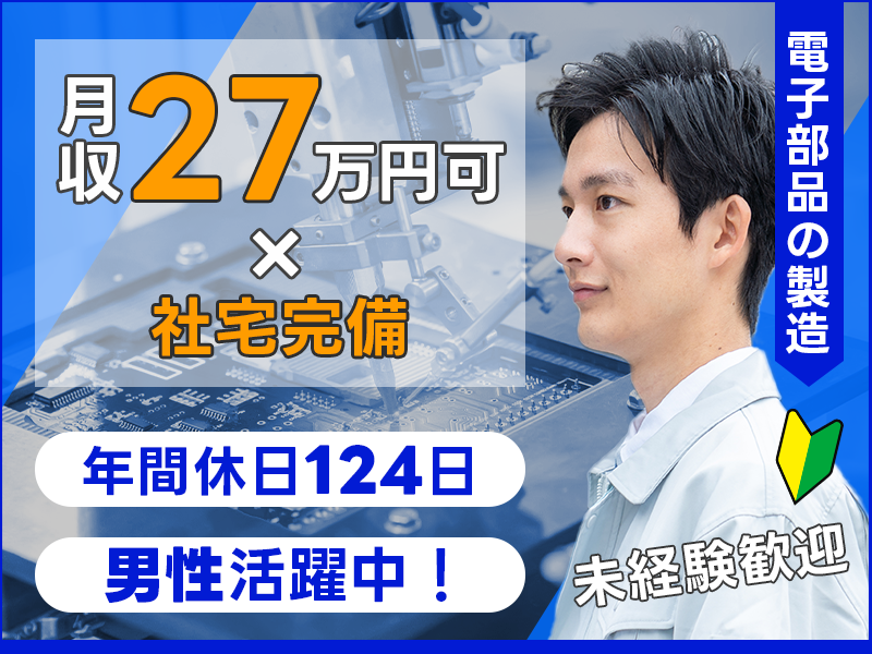 【月収27万円可】電子部品の製造！年間休日120日☆駅チカ徒歩8分♪マイカー通勤もOK☆未経験歓迎！若手～中高年男性活躍中◎＜岐阜県大垣市＞