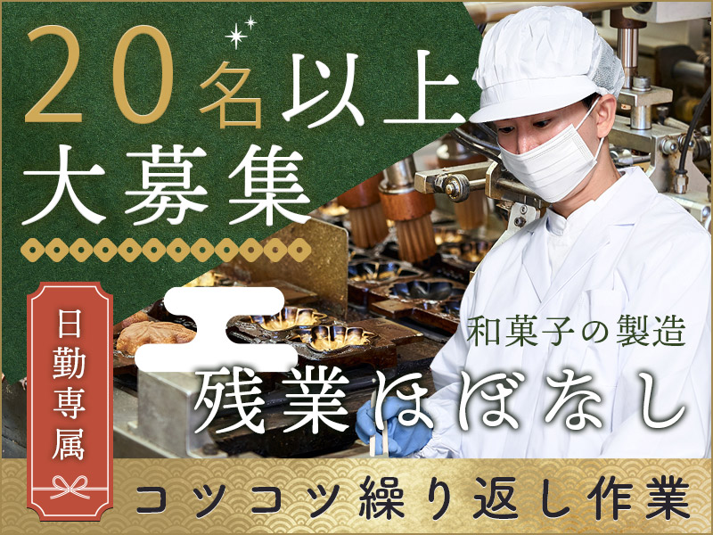 【日勤専属】コツコツ繰り返し作業！和菓子の製造♪残業ほぼなし☆未経験歓迎◎20代～50代男性活躍中◎＜三重県松阪市＞