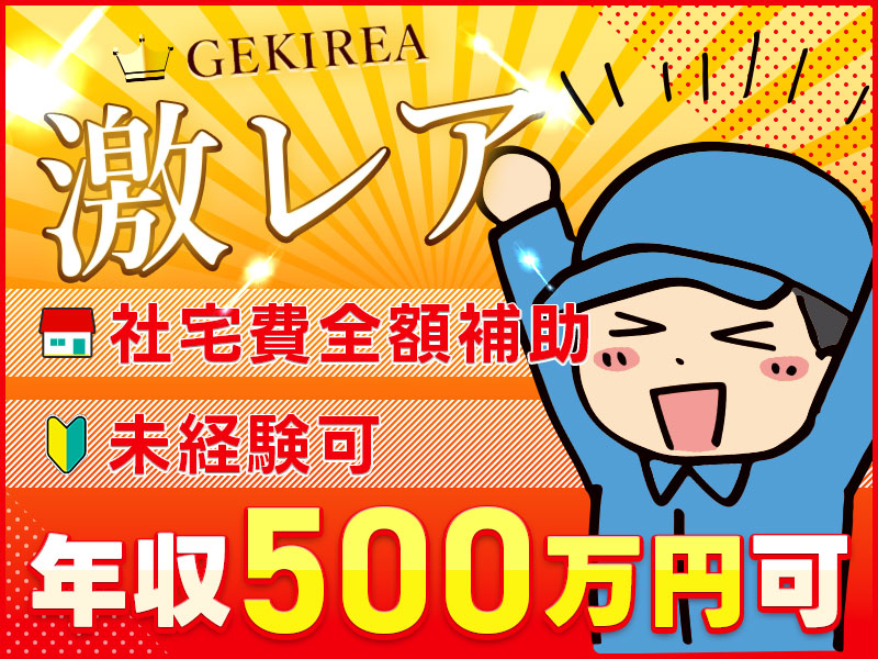 未経験から年収500万円稼げる！土日休み＆即入寮OK＆社宅費全額補助♪夢を実現できる職場☆大手でクルマの製造◎若手男女活躍中♪【カップル入寮OK】＜愛知県大府市＞