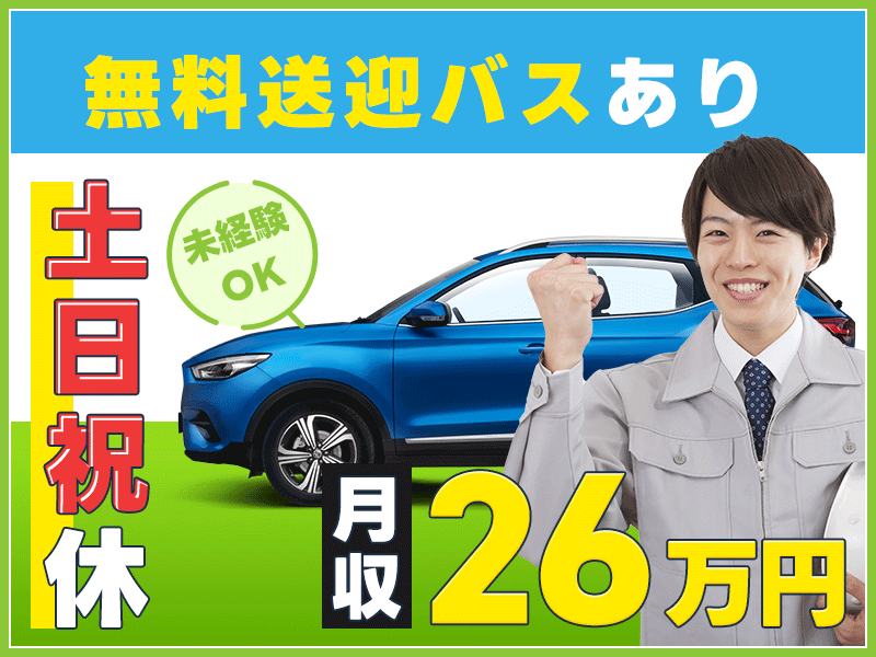 土日祝休み☆月収26万円可◎自動車部品の加工・機械オペレーション★無料送迎バスあり！20代～40代の男性活躍中＜兵庫県加古郡稲美町＞