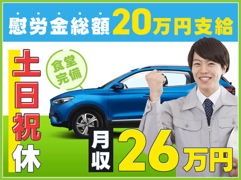 【慰労金総額20万円支給】土日祝休み☆月収26万円可◎自動車部品の加工・機械オペレーション★無料送迎バスあり！20代～40代の男性活躍中＜兵庫県加古郡稲美町＞