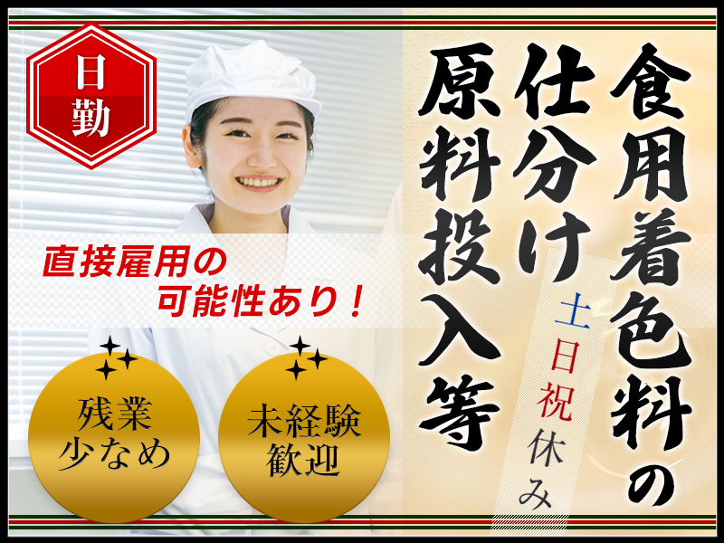 【日勤&土日祝休み】未経験歓迎☆食用着色料の仕分け・原料投入など！残業少なめ♪直接雇用の可能性あり◎20代～40代男性活躍中！＜京都府亀岡市＞