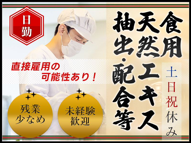 【日勤&土日祝休み】食用着色料の仕分け・機械オペレーションなど！残業少なめ♪直接雇用の可能性あり◎未経験歓迎☆20～40代男女活躍中◎＜京都府亀岡市＞