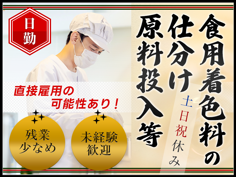 【日勤&土日祝休み】未経験歓迎☆食用着色料の仕分け・原料投入など！残業少なめ♪直接雇用の可能性あり◎20代～40代男性活躍中！＜京都府亀岡市＞