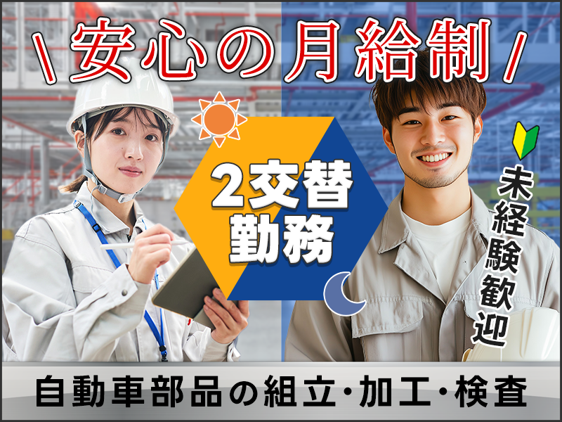 【2交替勤務！】未経験OK♪安心の月給制☆自動車部品の組立・加工・検査！マイカー通勤OK◎食堂完備♪無料の駐車場完備☆20~40代男女活躍中◎＜鳥取県鳥取市＞