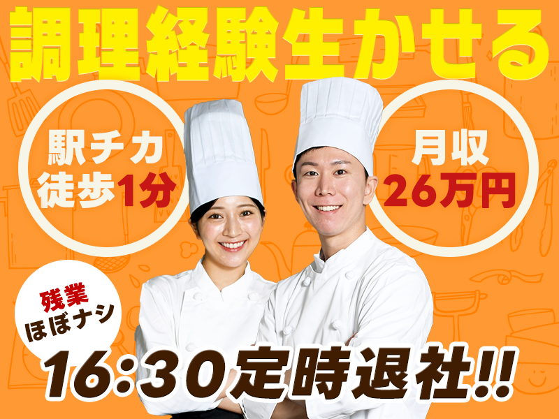 【月収26万円】日勤＆土日祝休み♪社員食堂で調理補助！調理経験が生かせる◎16:30定時＆基本残業ナシ☆月収26万円可◎駅チカ徒歩1分♪若手～ミドル男女活躍中＜東京都千代田区＞