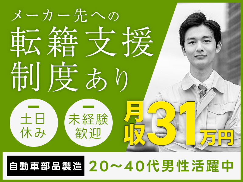 【複数名募集】月収31万円可◇自動車部品の製造◎土日休み！社宅費補助あり！年間休日121日☆直接雇用の可能性あり！未経験歓迎♪20~40代男性活躍中＜兵庫県小野市＞