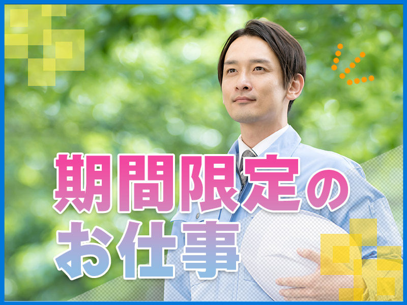 【入社最短翌日でスマホ支給！】【繁忙期募集】3月末までの短期◎日勤＆週休2日！タイヤのピックアップ・運搬☆残業ほぼナシ♪茶髪OK！ミドル男性活躍中＜石川県金沢市＞