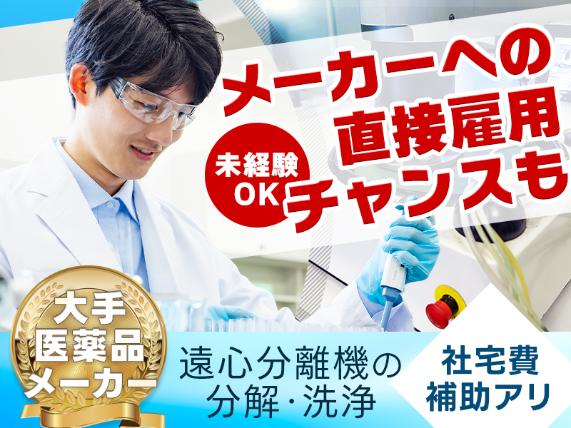 【未経験OK】月収23万円＋定着支援4万円！遠心分離機の分解・洗浄作業◎大手医薬品メーカー♪直接雇用のチャンスあり◎成田駅から無料送迎あり【社宅費補助あり】＜千葉県成田市＞