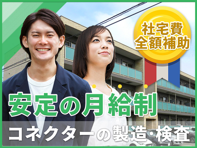 安定の月給制！電子部品（コネクター）の製造・検査◎未経験OK＆社宅費全額補助◎明るい髪色・ひげOK★若手・ミドル男女活躍中♪＜青森県弘前市＞