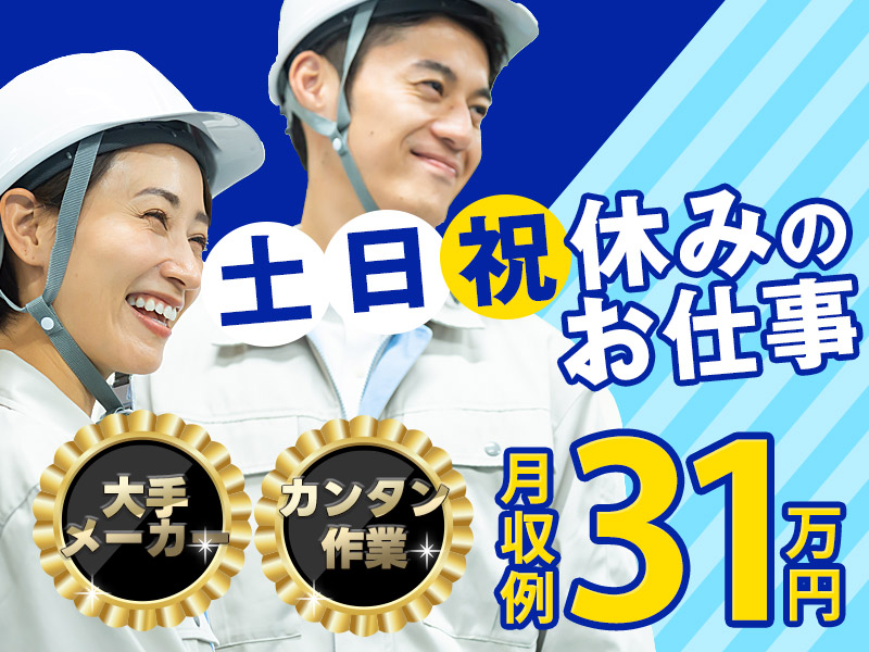 【10月入社祝金5万円】【土日祝休み】月収31万円可！制御装置の組立！ボタンを押すだけのカンタン作業♪大手電機メーカー☆年休124日!!未経験歓迎♪20～40代男女活躍中！＜兵庫県三田市＞