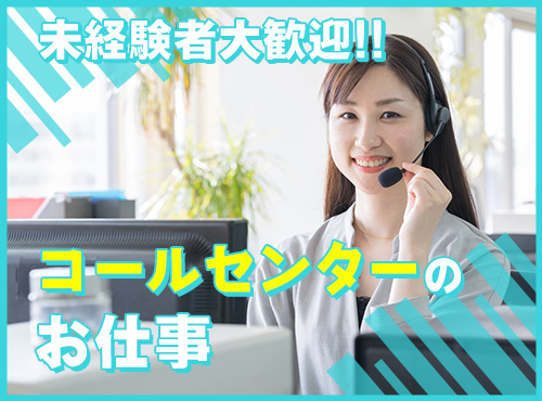 【11月入社祝金3万円】【日勤&週3日～3h～OK】コールセンターのお仕事！扶養内OK☆年間休日130日♪残業ほぼなし！未経験歓迎☆20~50代女性活躍中◎＜鳥取県鳥取市＞