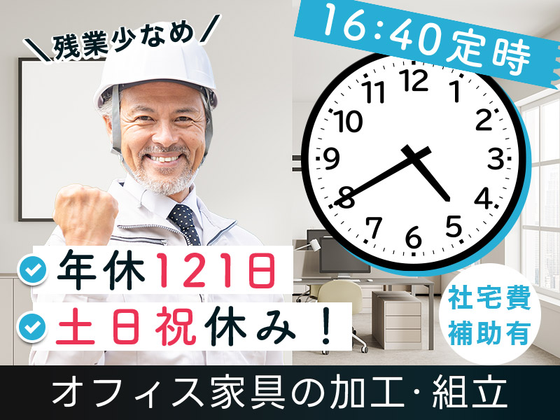 【土日祝休み×16:40定時】大手家具メーカーで家具の加工・組立！未経験OK◎社宅費補助あり☆食堂完備！20～50代男性活躍中＜茨城県つくば市＞