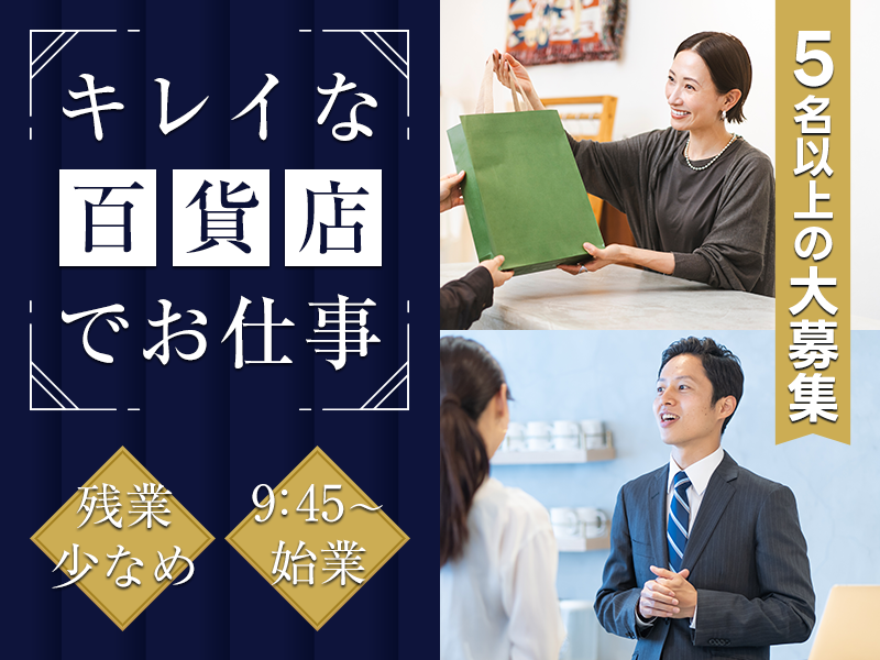 【9:45~始業】複数名募集！百貨店でのレジ・接客のお仕事◎力仕事ほぼなし♪残業少なめ☆未経験OK！若手～中高年男女活躍中＜三重県津市＞