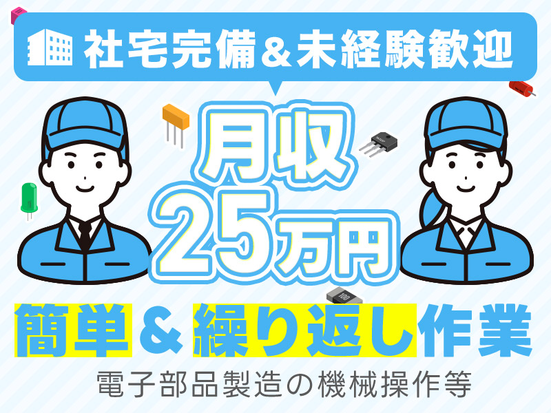 【11月入社祝金3万円】月収25万円可★電子部品製造の機械操作・検査のお仕事♪簡単＆繰り返し作業◎キレイな職場◎車通勤可！若手～ミドル男女活躍中♪＜徳島県吉野川市＞