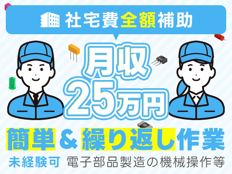 社宅費全額補助◎月収25万円可★電子部品製造の機械操作・検査のお仕事♪簡単＆繰り返し作業◎キレイな職場◎車通勤可！若手～ミドル男女活躍中♪＜徳島県吉野川市＞