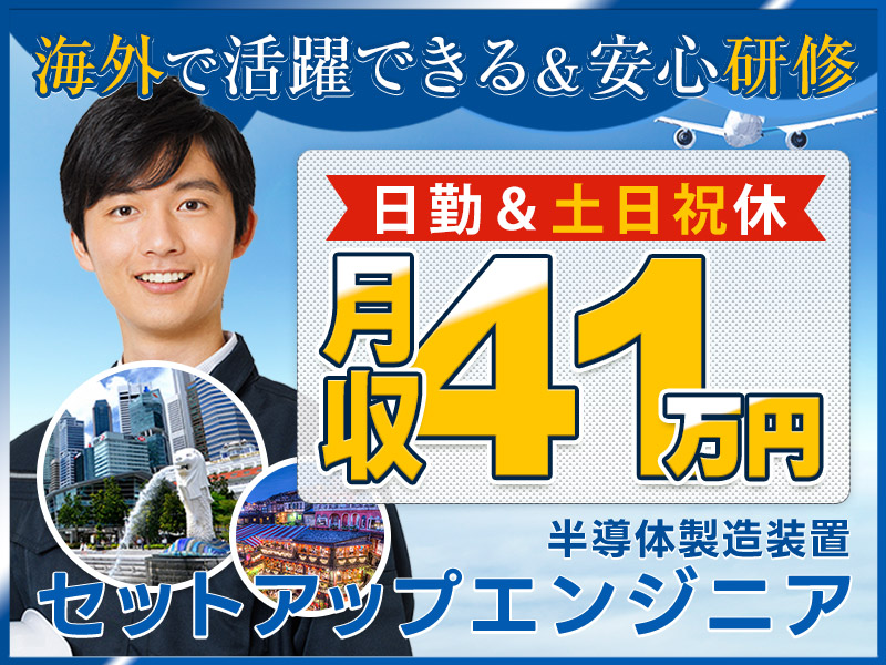 【高収入】未経験から月収41万円可！土日祝休みの半導体製造装置のエンジニア！まるで旅行気分？！憧れの海外を飛びまわって活躍しよう♪正社員募集＆男女活躍中！＜熊本県合志市＞