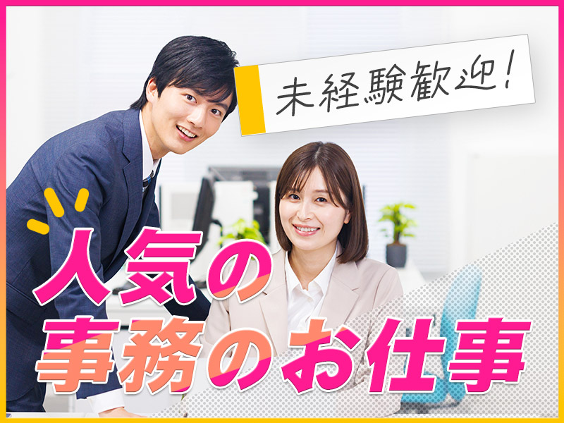 ＼未経験OK×事務／17時定時＆残業少なめ◎化学薬品製造に関する問い合わせ対応やデータ入力◇空調完備で快適♪若手～ミドル男女活躍中＜茨城県北茨城市＞