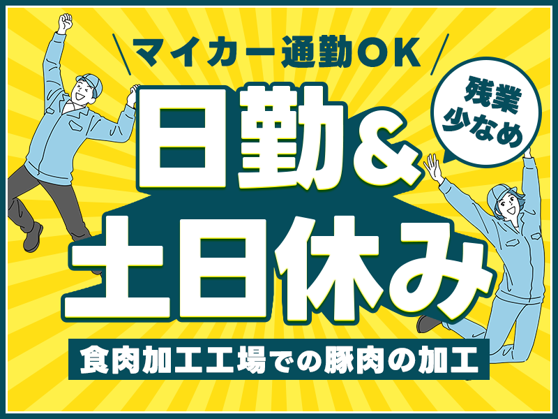 ★11月入社祝金10万円★日勤&基本土日休み☆豚肉のカット・袋詰めなど！残業少なめ♪未経験歓迎☆マイカー通勤OK！20~50代の男女活躍中◎＜鹿児島県鹿児島市＞