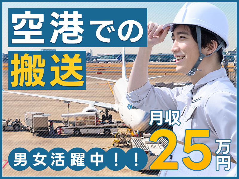 【9月入社祝金10万円】月収25万円可！増員募集★空港での貨物手荷物搬送！マイカー通勤OK！無料の駐車場完備♪週休2日&希望休の提出OK♪未経験歓迎☆若手男女活躍中◎＜福岡市博多区＞