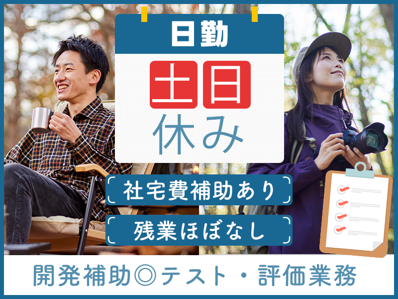 【日勤＆土日休み】残業ほぼナシ！こつこつ振動計測器のテスト・評価業務◎チームで安心♪コミュニケーション力が生かせるお仕事！駅チカ◎男女活躍中！＜愛知県春日井市＞