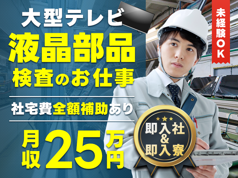 【即入社＆即入寮OK】社宅費全額補助◎未経験OK＆月収25万円可！コツコツ作業☆映像機器部品の検査・機械セットなど☆人物重視の採用♪若手～ミドル男女活躍中♪【カップル・家族入寮OK】＜広島県三原市＞