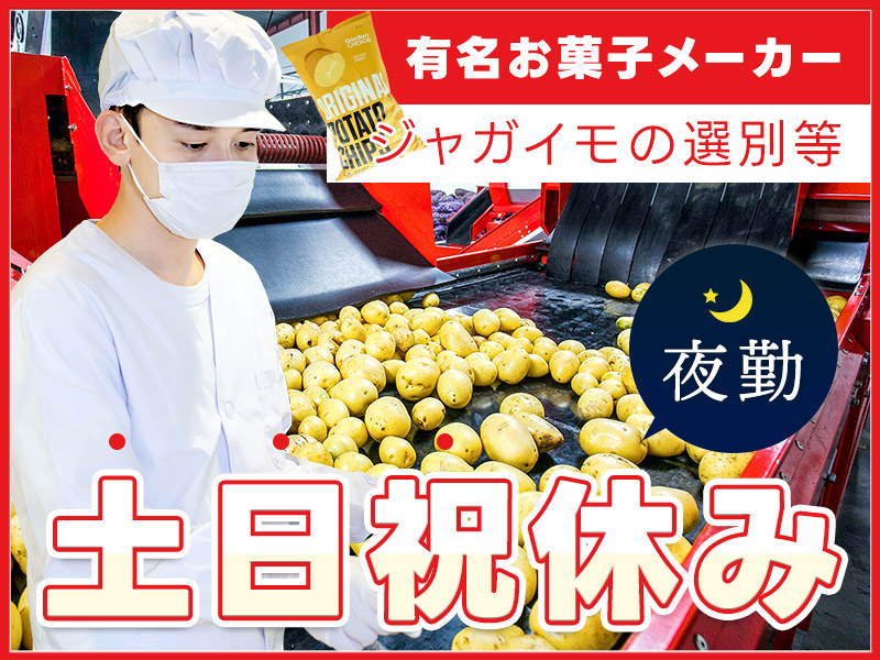 【土日祝休み♪】スナック菓子の製造補助・仕分け・検品！夜勤専属☆大手メーカー工場勤務！未経験歓迎♪20～50代男女活躍中◎＜京都府南丹市＞