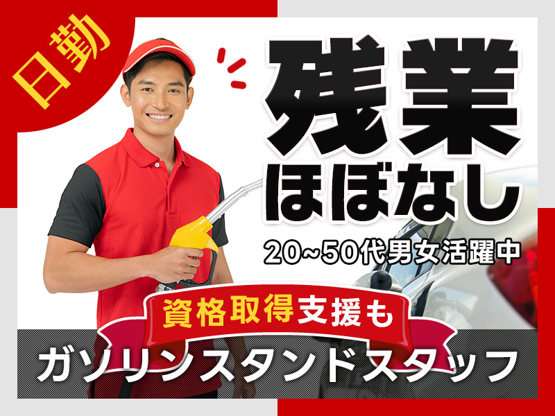 【10月入社祝金5万円】【日勤専属】ガソリンスタンドスタッフ！高時給1200円☆資格取得支援あり！残業ほぼなし♪未経験歓迎☆20~50代男女活躍中◎＜京都府福知山市＞