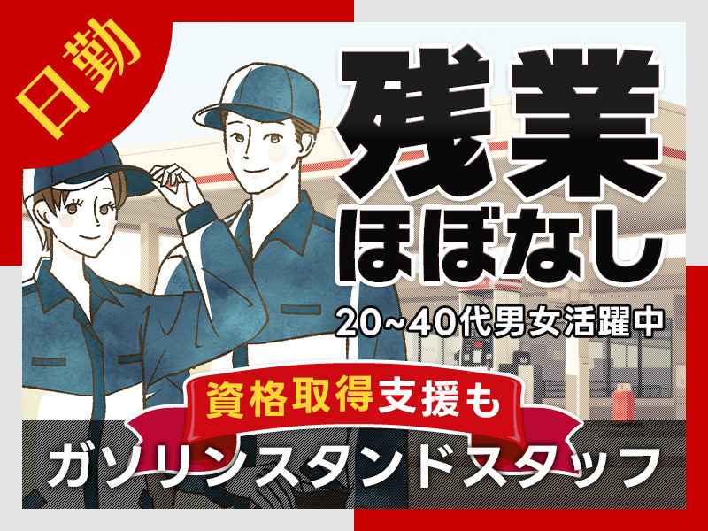 【3月入社祝金最大10万円】【日勤専属】ガソリンスタンドスタッフ！高時給1200円☆資格取得支援あり！残業ほぼなし♪未経験歓迎☆20~40代男女活躍中◎＜京都府福知山市＞