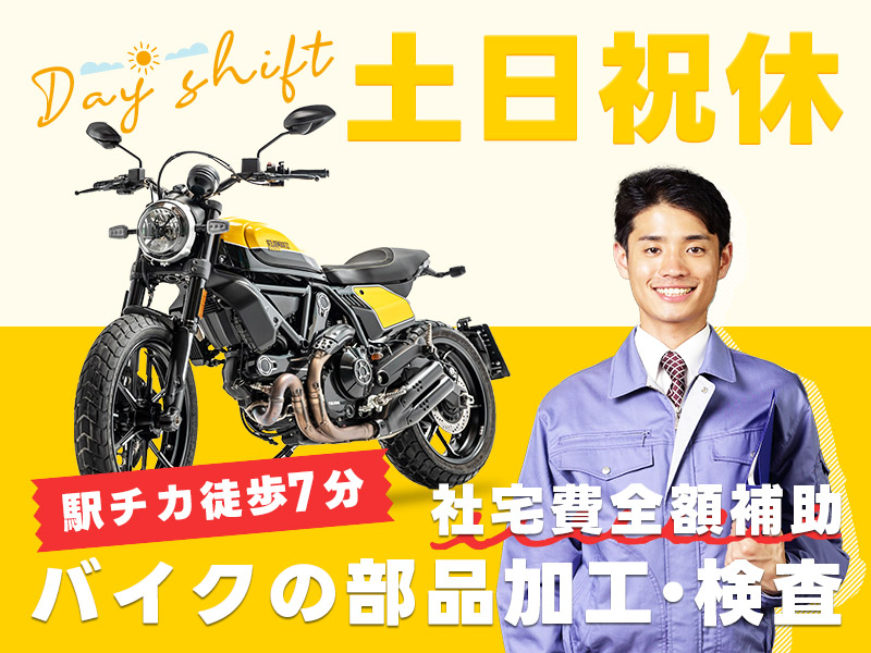 【10月入社祝金5万円】【月収24万円以上可】日勤＆土日祝休み★バイクの組付け・検査など！駅チカ徒歩7分！社宅費全額補助◎20~40代男性活躍中＜兵庫県明石市＞