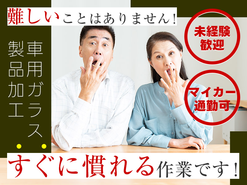 【10月入社祝金5万円】【未経験歓迎】車用ガラス製品の加工・検査◎残業少なめ！マイカー通勤OK♪20~50代ミドル男女活躍中【カップル入社OK】＜京都府舞鶴市＞