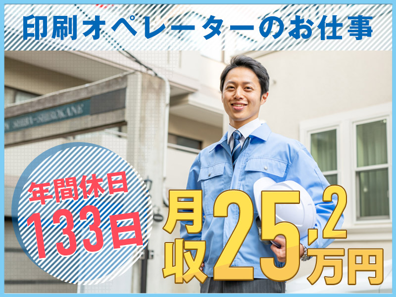 【年間休日133日】印刷オペレーター！月収25万円可♪未経験歓迎☆空調完備の快適環境！20代～30代男性活躍中◎＜大阪府堺市堺区＞