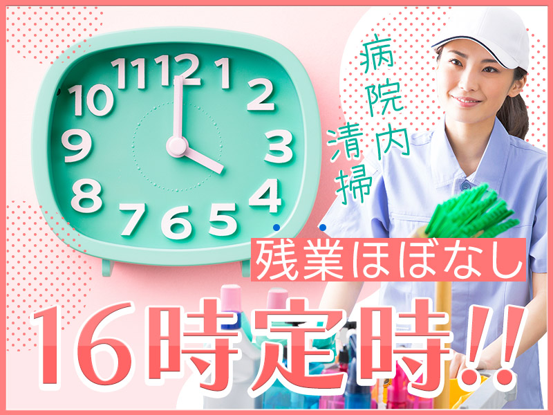 【日勤&残業ほぼなし!】病院内の清掃◎未経験歓迎♪16時定時☆未経験歓迎！20~60代男女活躍中♪＜京都府福知山市＞