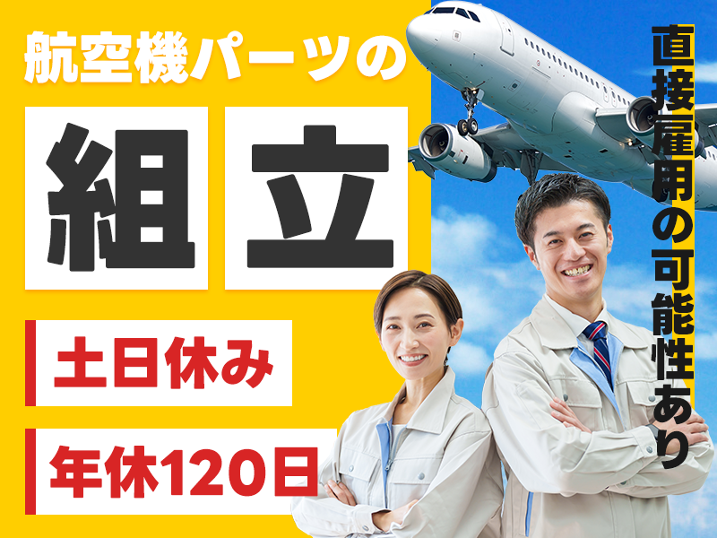 【入社祝金☆今なら最大8万円】日勤&土日休み！航空機パーツの組立◎月収25万円可！昇給制度あり！直接雇用の可能性あり◎未経験OK♪若手～ミドル男女活躍中＜岐阜県各務原市＞