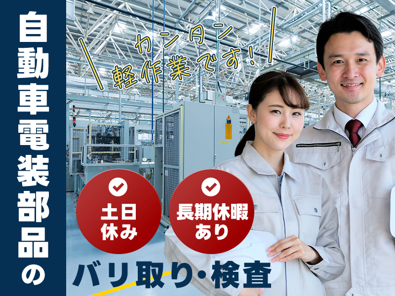 ★11月入社祝い金5万円★【土日休み】人気の軽作業◎自動車電装部品のバリ取り・検査♪明るい髪色・ピアスOK★未経験OK！20代～60代の男女活躍中＜茨城県稲敷市＞