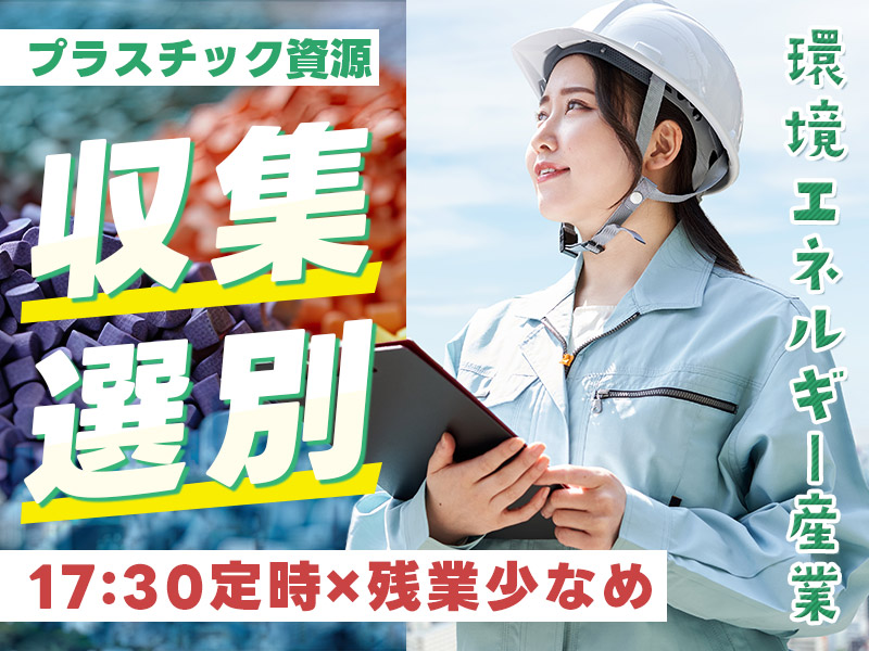 ◎17:30定時＆残業少なめ◎未経験歓迎！環境エネルギー産業◆プラスチック資源の収集・選別☆明るい髪色OK♪40代50代男性も活躍中＜栃木県真岡市＞