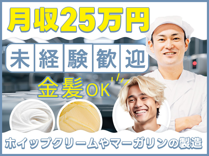 【月収25万円可】20名以上の大募集！ホイップクリームの製造・検査など！金髪もOK♪未経験歓迎☆20代~30代男性活躍中◎＜兵庫県高砂市＞