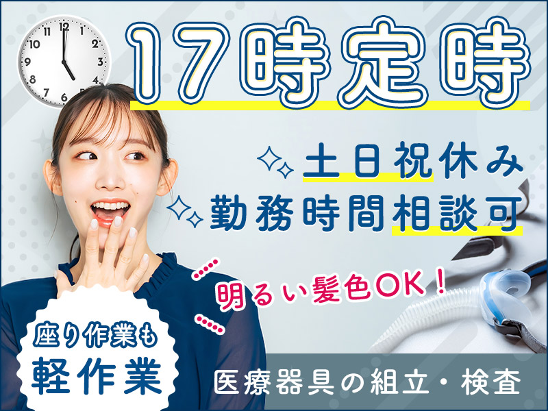 ★9月入社祝い金5万円★17時定時＆土日休み！軽作業×座り作業あり♪空調完備で快適♪医療器具の組立・検査◇勤務時間の相談可！明るい髪色OK☆女性活躍中＜茨城県下妻市＞