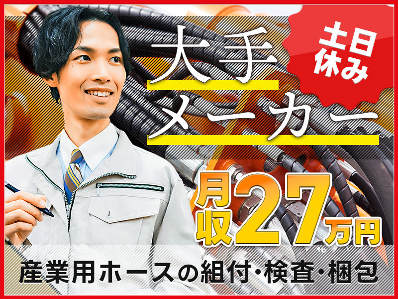 【1月入社祝金10万円】年間休日120日◎大手メーカーでの産業用ホースの組付・検査・梱包☆月収27万円以上可!!2交替勤務☆土日休み＜京都府綾部市＞