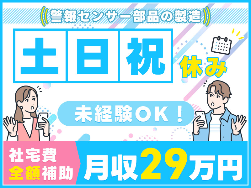 【高収入☆月収29万円可】土日祝休み♪警報センサー部品の製造！社宅費全額補助★コツコツ＆細かい作業◎未経験OK♪20代～40代男性活躍中！＜兵庫県姫路市＞