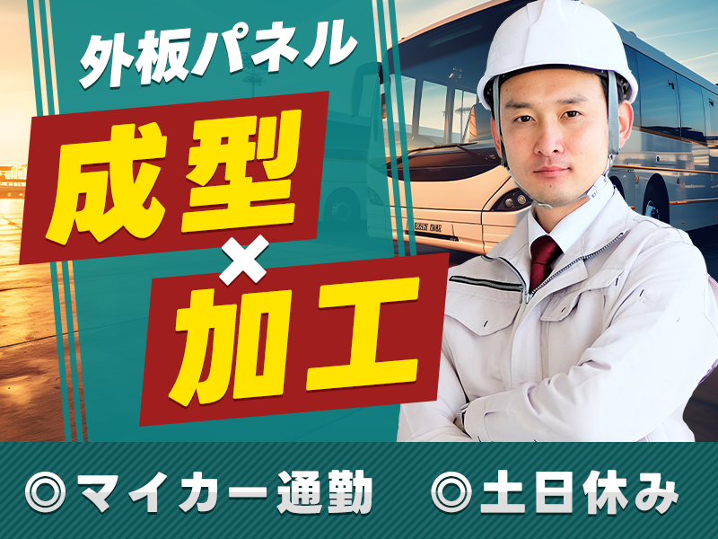 【入社最短翌日でスマホ支給！】【人気の日勤&土日休み★】大型観光バスの外板パネルの成型・加工！マイカー通勤OK！長期休暇あり♪若手～ミドル男女活躍中＜富山県富山市＞