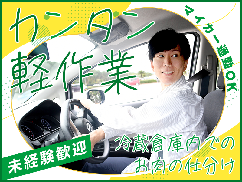 【10月入社祝金5万円】カンタン軽作業★お肉の仕分け作業！未経験歓迎☆マイカー通勤OK♪駐車場完備！20～50代活躍中＜鹿児島県鹿児島市＞