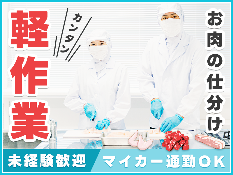 ★12月入社祝金10万円★【カンタン軽作業】お肉の仕分け！未経験歓迎☆マイカー通勤OK♪駐車場完備！20～50代活躍中＜鹿児島県鹿児島市＞