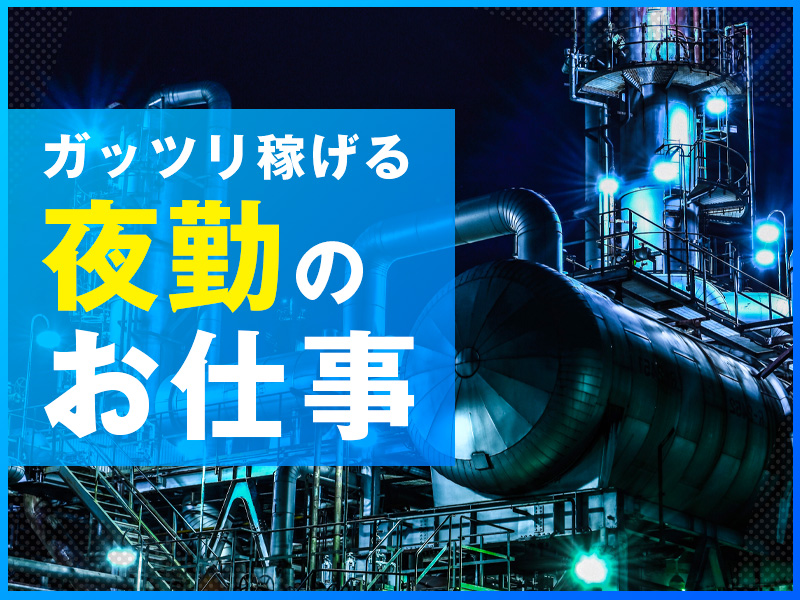 【10月入社祝金5万円】【夜勤専属】大人気☆製氷工場での製造補助作業！月収26万円可★週休2日♪20代～50代の男性活躍中！＜兵庫県西脇市＞