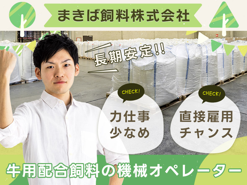 【紹介予定派遣】長期安定＆資格取得支援制度あり◎力仕事少なめ♪機械オペレーター・入力作業★マイカー通勤OK＆無料駐車場あり♪若手男性活躍中＜茨城県神栖市＞