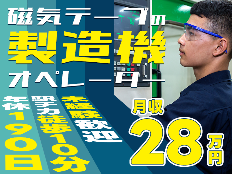 ★11月入社祝い金3万円★＼未経験から月収28万円可／年休190日◎大手メーカー◆磁気テープの機械オペレーター◎駅チカ徒歩10分♪若手ミドル男女活躍中＜神奈川県南足柄市＞