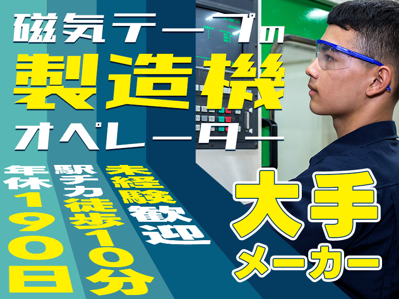 【10名以上の大募集】未経験OK☆年休190日◎大手メーカー◆磁気テープの機械オペレーター◎駅チカ徒歩10分♪若手ミドル男女活躍中＜神奈川県南足柄市＞