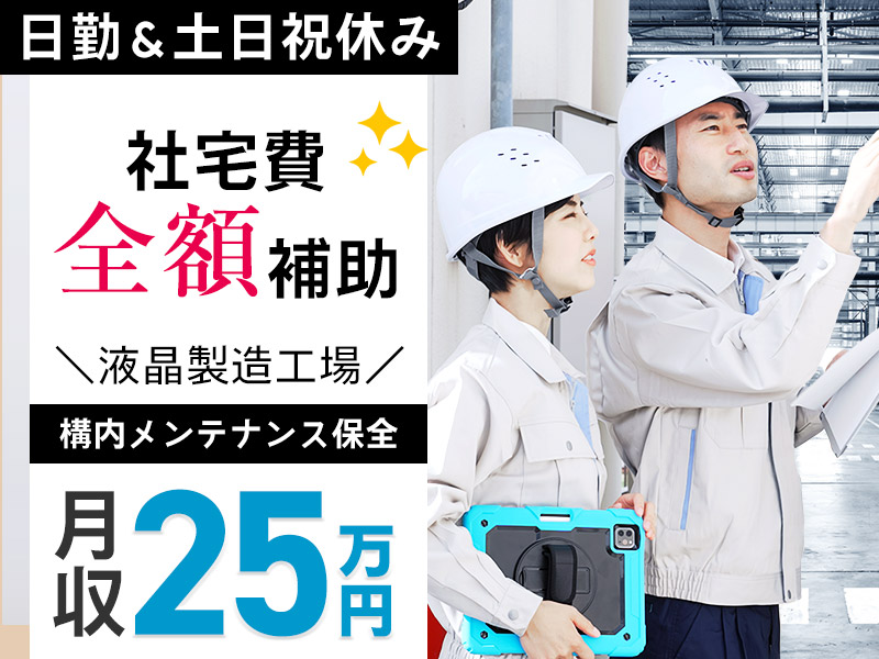 UTエイム株式会社/【カップル入寮OK】社宅費全額補助☆日勤＆土日祝休み☆月収25万円可！メンテナンス保全スケジュール調整・管理◎PC基本操作◎20代30代男性活躍中＜富山県下新川郡入善町＞